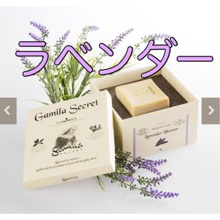 ガミラシークレット(Gamila secret)のラベンダー ソープ【新品】ガミラシークレット 洗顔石鹸 無添加(洗顔料)