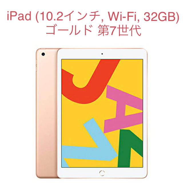 iPad (10.2インチ, Wi-Fi, 32GB) ゴールド 第7世代 - タブレット