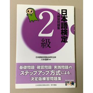 【お稽古様専用】日本語検定公式練習問題集２級(語学/参考書)