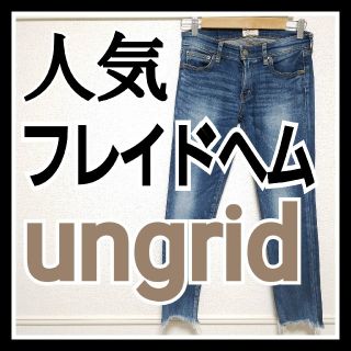 アングリッド(Ungrid)の美品 アングリッド フレイドヘム ストスリ 25 デニム ジーンズ インディゴ(デニム/ジーンズ)