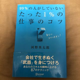 ９９％の人がしていないたった１％の仕事のコツ(その他)