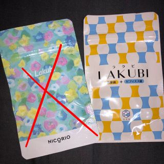 Lakubi  新品未使用(ダイエット食品)