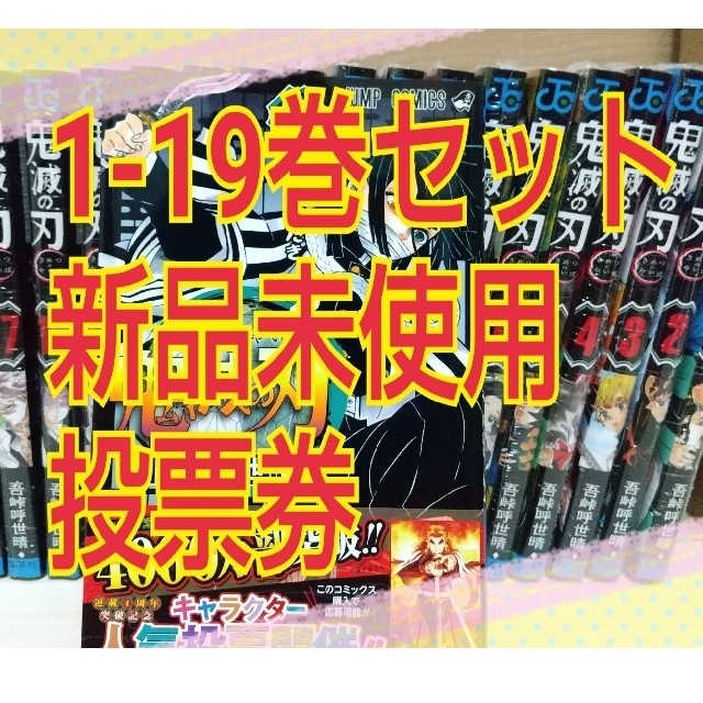 鬼滅の刃 鬼滅ノ刃 きめつのやいば 全巻セット 1〜19巻 エンタメ/ホビーの漫画(全巻セット)の商品写真