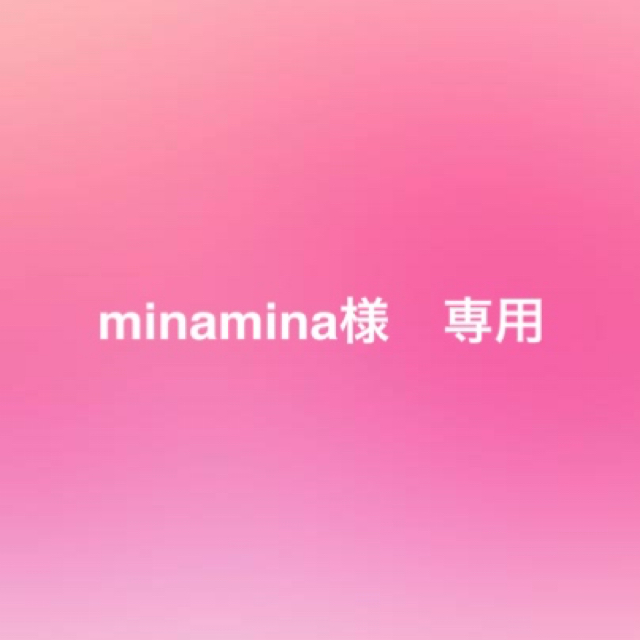 minaminaさま専用