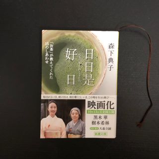 日日是好日 「お茶」が教えてくれた１５のしあわせ(文学/小説)