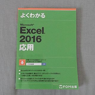 フジツウ(富士通)のよくわかるＭｉｃｒｏｓｏｆｔ　Ｅｘｃｅｌ　２０１６応用(コンピュータ/IT)