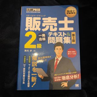 ショウエイシャ(翔泳社)の販売士（リテールマーケティング）２級一発合格テキスト＆問題集 第３版(資格/検定)