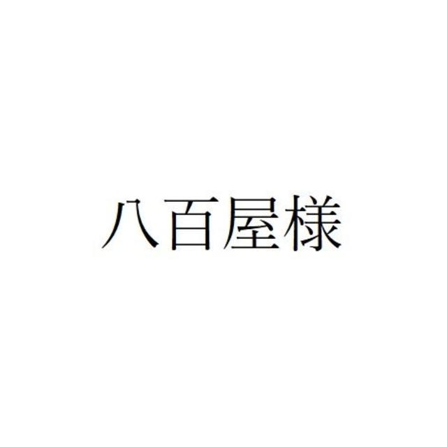 八百屋様 かわいい！ rcc.ae-日本全国へ全品配達料金無料、即日・翌日