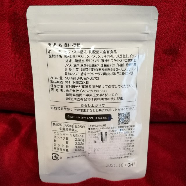 菌トレ習慣　乳酸菌　サプリメント　タブレット　オリゴ糖　ラクトフェリン 食品/飲料/酒の健康食品(その他)の商品写真