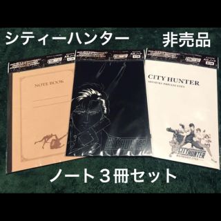 サントリー(サントリー)の非売品シティーハンターA5ノート３冊セット(キャラクターグッズ)