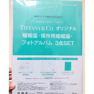 ティファニー(Tiffany & Co.)のTiffanyの婚姻届(その他)