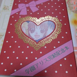 学園アリス 完結記念本のフリマアイテム一覧 学園アリス 完結記念本のフリマアイテム一覧