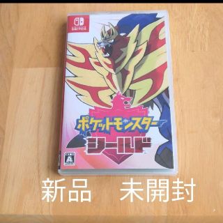 ニンテンドースイッチ(Nintendo Switch)のポケットモンスターシールド　新品(携帯用ゲームソフト)