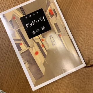 グッド・バイ と　晩年　と斜陽(文学/小説)