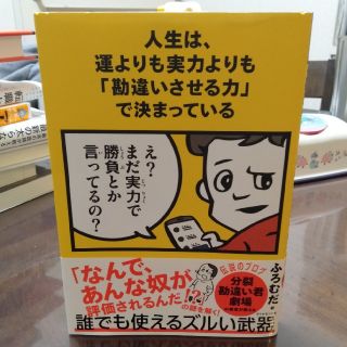 人生は、運よりも実力よりも「勘違いさせる力」で決まっている(ビジネス/経済)