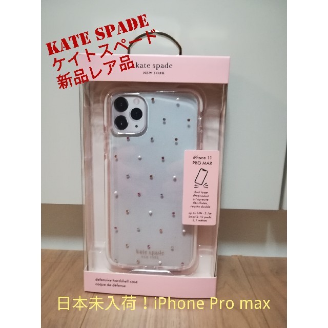 新品 Kate spade ケイト スペード iphone11 Pro max