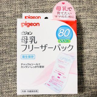 ピジョン(Pigeon)の値下げ！《バラ売り》ピジョン☆フリーザーパック80ml×16枚(その他)