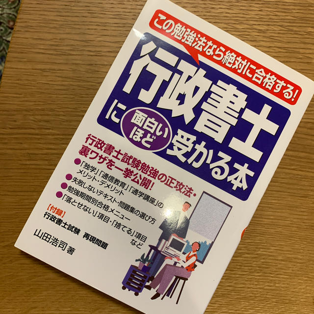 行政書士に面白いほど受かる本 この勉強法なら絶対に合格する！ エンタメ/ホビーの本(資格/検定)の商品写真