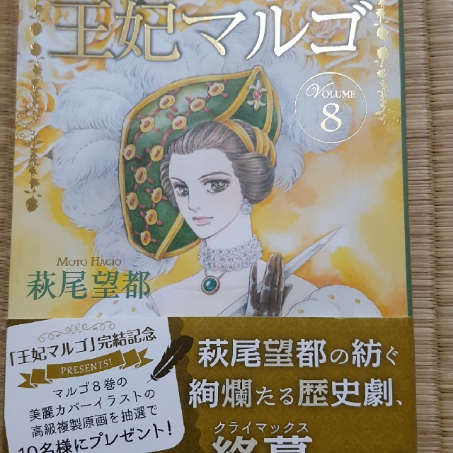 王妃マルゴ ｖｏｌｕｍｅ ８の通販 By Kazu S Shop ラクマ