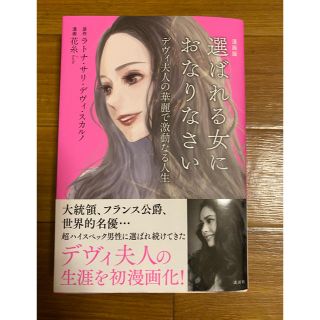 漫画版 選ばれる女におなりなさい デヴィ夫人の華麗で激動なる人生(文学/小説)