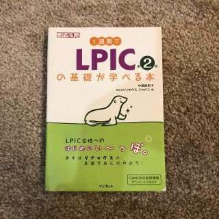 １週間でＬＰＩＣの基礎が学べる本 第２版(資格/検定)