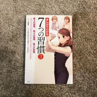 まんがでわかる７つの習慣 ３(ビジネス/経済)