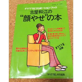 古屋和江の“顔やせ”の本(その他)