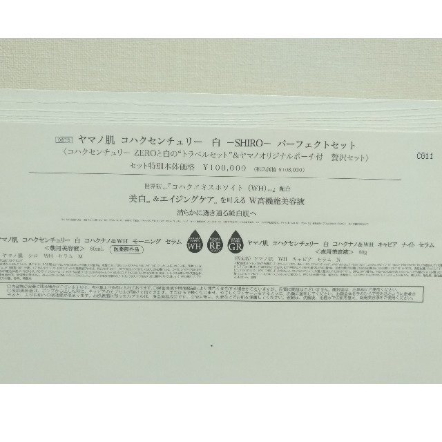 らびこ様専用◇ヤマノ　肌　コハクセンチュリー　パーフェクトセット　白　咲　セット コスメ/美容のスキンケア/基礎化粧品(美容液)の商品写真