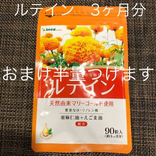 ルテイン　天然由来マリーゴールド　亜麻仁油　えごま油　αリノレン酸　おまけ付き(その他)