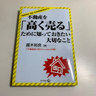 不動産を「高く売る」ために知っておきたい大切なこと 不動産売却・相続・空き家問題(ビジネス/経済)