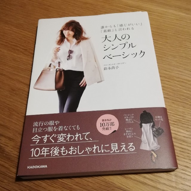 角川書店(カドカワショテン)の誰からも「感じがいい」「素敵」と言われる大人のシンプルベ－シック エンタメ/ホビーの本(ファッション/美容)の商品写真