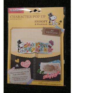 スヌーピー(SNOOPY)のキャラクターポップアップ(スヌーピー)(その他)