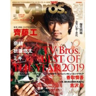 TV Bros.　2020年　2月号(アート/エンタメ)