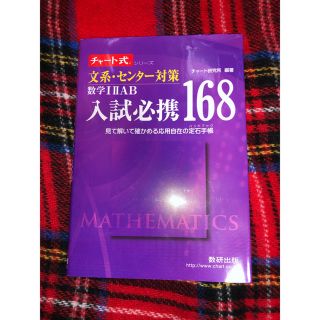 文系・センタ－対策数学１２ＡＢ入試必携１６８ 見て解いて確かめる応用自在の定石手(語学/参考書)