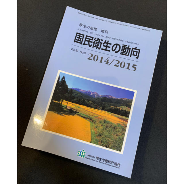 国民衛生の動向 2014/2015 エンタメ/ホビーの本(健康/医学)の商品写真