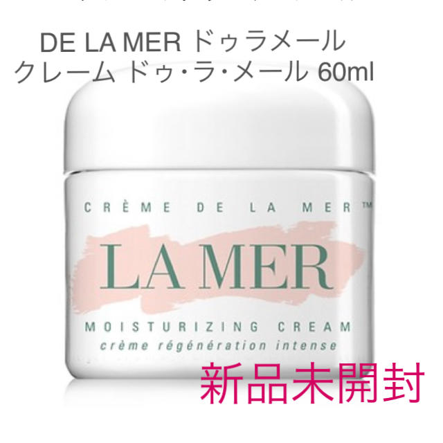 新品未開封です未開封 DE LA MER ドゥラメール クリーム 60ml | vfv