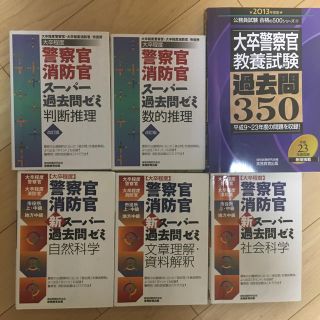 警察官 消防官 スーパー過去問ゼミ 大卒警察官 過去問 セット 公務員(資格/検定)