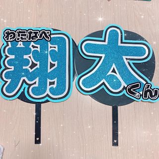 渡辺翔太 文字うちわ 規定外 しょっぴー シナモン