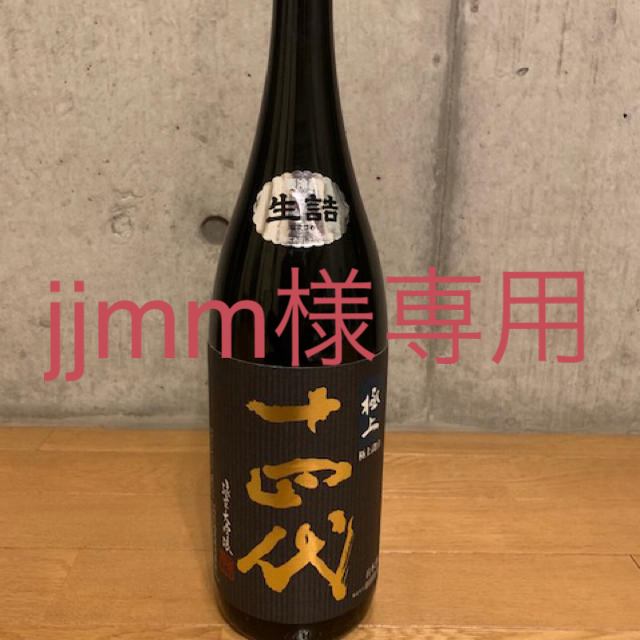 新品未開封 十四代 極上諸白 純米大吟醸 1800ml