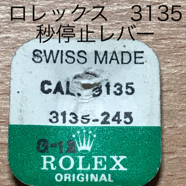 時計工具　時計部品　ロレックス　3135 秒停止レバー