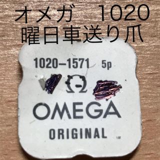 オメガ(OMEGA)の時計工具　時計部品　オメガ　1020 曜日送り爪(腕時計(アナログ))