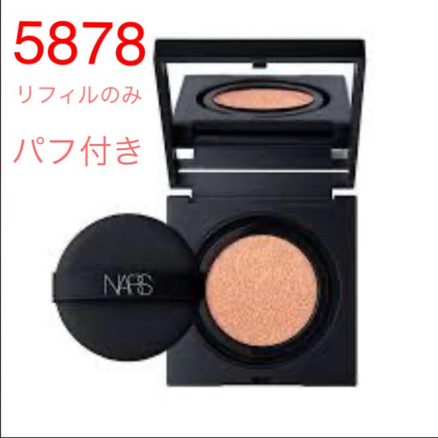 NARS クッションファンデーション5878