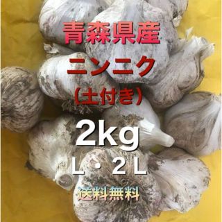 青森県五戸町産　にんにく（土付き）２kg　L・２L(野菜)