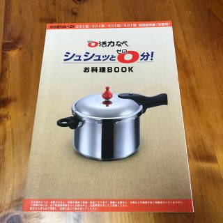 アサヒケイキンゾク(アサヒ軽金属)のゼロ活力鍋 お料理ブック(料理/グルメ)