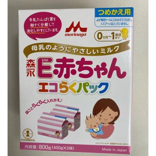 モリナガニュウギョウ(森永乳業)の専用　　森永　E赤ちゃん　エコらくパック　詰め替え用(その他)