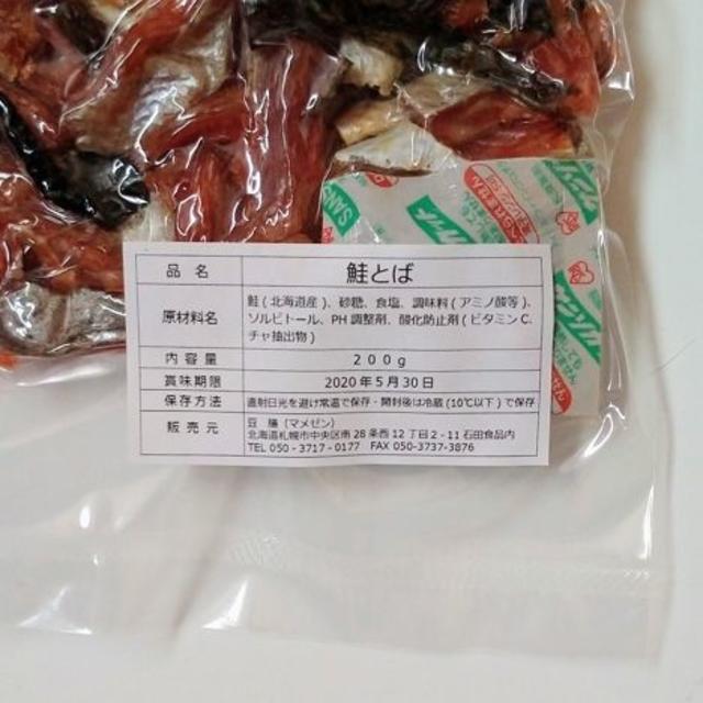 トラっち 様専用「鮭とば切落し」おつまみ珍味セット【追加分】 食品/飲料/酒の加工食品(乾物)の商品写真