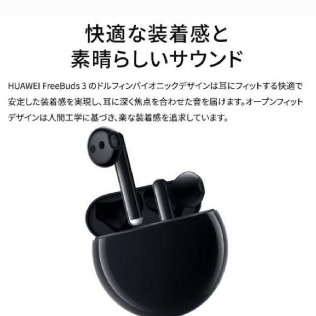 Huawei ファーウェイ FREEBUDS 3 ノイズキャンセリング スマホ/家電/カメラのオーディオ機器(ヘッドフォン/イヤフォン)の商品写真