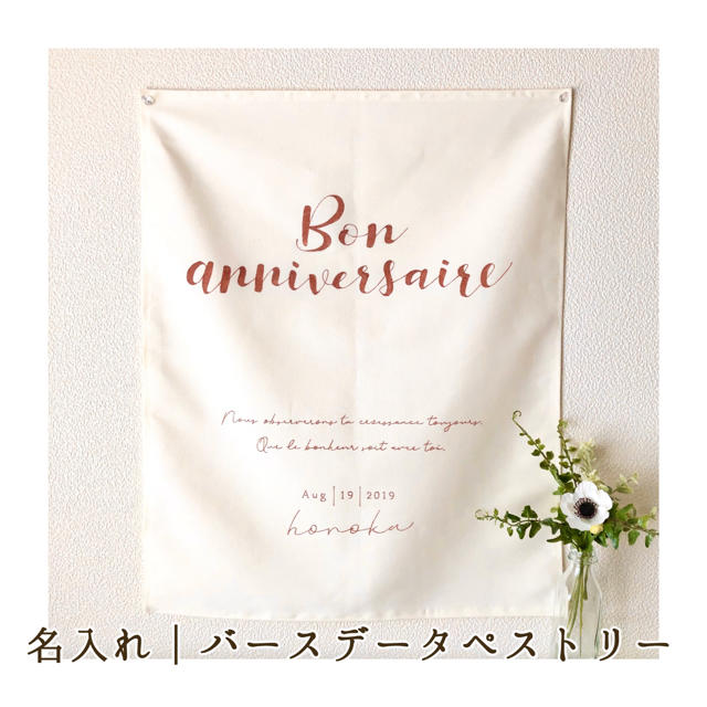 Bon anniversaire♡ベビー♡誕生日タペストリー キッズ/ベビー/マタニティのメモリアル/セレモニー用品(命名紙)の商品写真