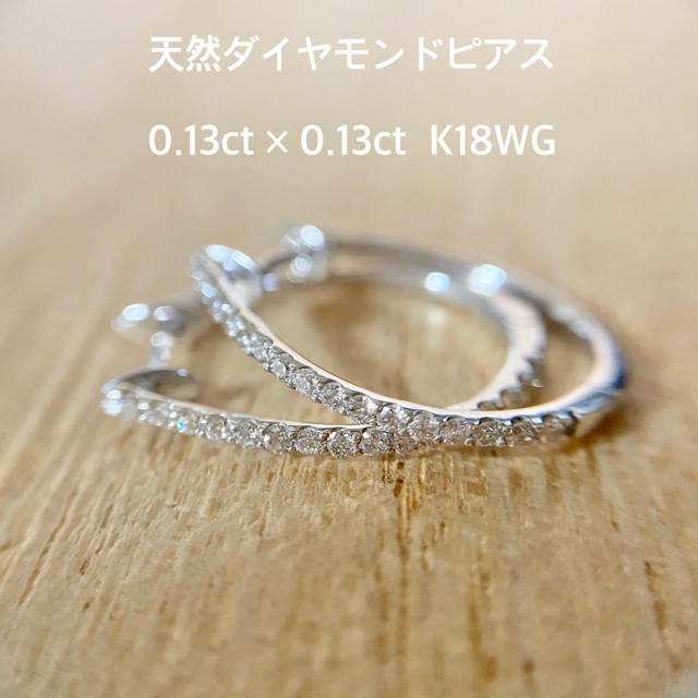 『ねね様専用です』天然ダイヤピアス 0.13ct×0.13ct K18WG  レディースのアクセサリー(ピアス)の商品写真