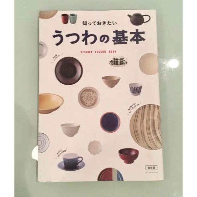 うつわの基本 食器 器 陶器 エンタメ/ホビーの本(趣味/スポーツ/実用)の商品写真